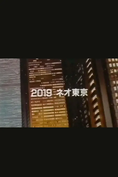 Akira (アキラ) (1988)