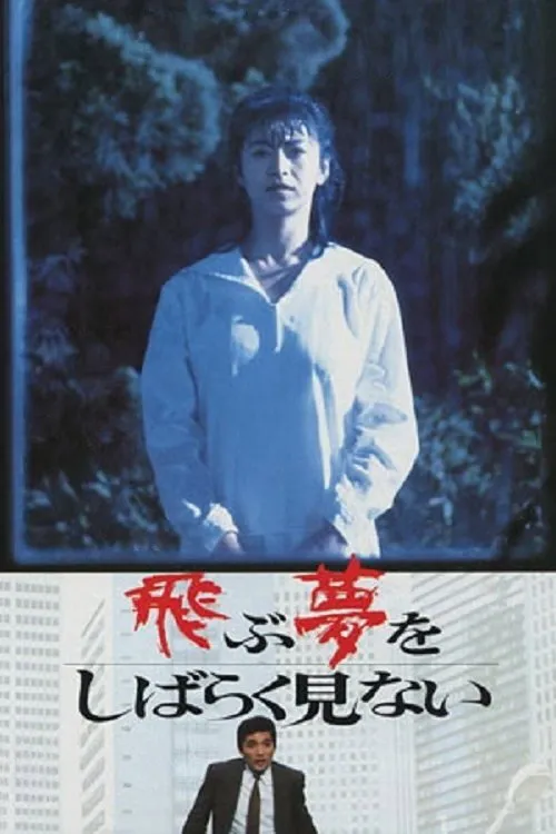 Dreams (Yume) (1990)