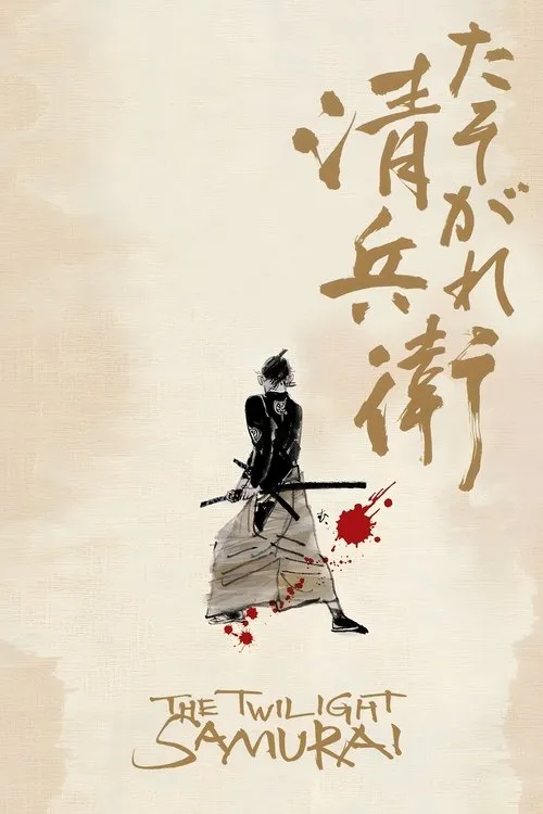 Twilight Samurai (Twilight Seibei) (2002)